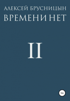 Книга Времени нет II на ReadRate.com книга Времени нет II