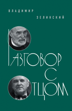 Книга Разговор с отцом на ReadRate.com книга Разговор с отцом