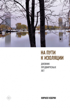 Книга На пути к изоляции. Дневник предвирусных лет (+ карантинный эпилог) на ReadRate.com книга На пути к изоляции. Дневник предвирусных лет (+ карантинный эпилог)