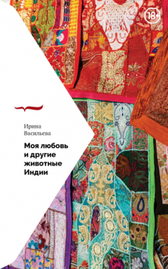 Книга Моя любовь и другие животные Индии на ReadRate.com книга Моя любовь и другие животные Индии