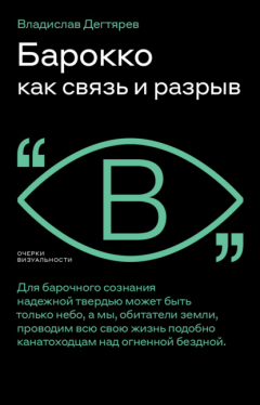 Книга Барокко как связь и разрыв на ReadRate.com книга Барокко как связь и разрыв
