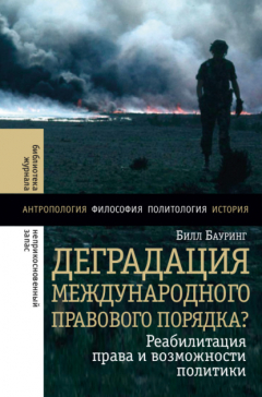 Книга Деградация международного правового порядка? Реабилитация права и возможность политики на ReadRate.com книга Деградация международного правового порядка? Реабилитация права и возможность политики