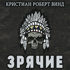 Книга Зрячие на ReadRate.com книга Зрячие