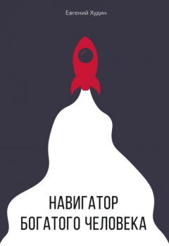 Книга Навигатор богатого человека на ReadRate.com книга Навигатор богатого человека
