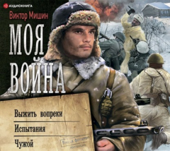 Книга Моя война: Выжить вопреки. Испытания. Чужой на ReadRate.com книга Моя война: Выжить вопреки. Испытания. Чужой