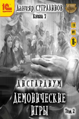 книга Дисгардиум. Демонические игры. Том 2