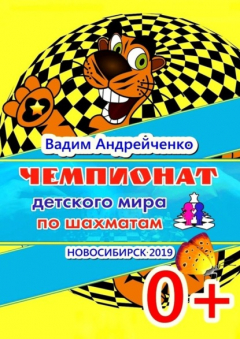 Книга Чемпионат детского мира по шахматам. Новосибирск-2019 на ReadRate.com книга Чемпионат детского мира по шахматам. Новосибирск-2019