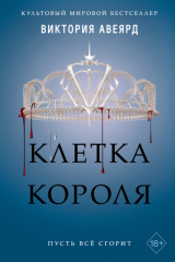 книга Клетка короля