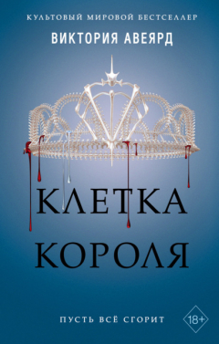 Книга Клетка короля на ReadRate.com книга Клетка короля