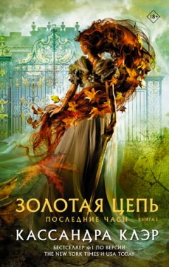 Книга Золотая цепь. Последние часы на ReadRate.com книга Золотая цепь. Последние часы