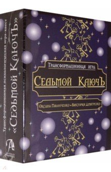 Книга Трансформационная психологическая игра "Седьмой КлючЪ" на ReadRate.com книга Трансформационная психологическая игра "Седьмой КлючЪ"