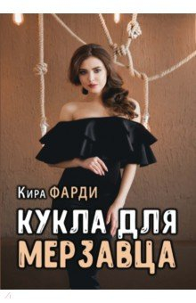 Книга Кукла для мерзавца на ReadRate.com книга Кукла для мерзавца