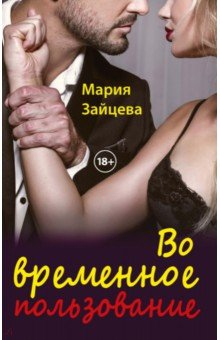 Книга Во временное пользование на ReadRate.com книга Во временное пользование