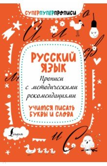 Книга Русский язык. Прописи с методическими рекомендациями. Учимся писать буквы и слова на ReadRate.com книга Русский язык. Прописи с методическими рекомендациями. Учимся писать буквы и слова