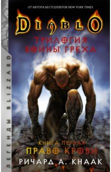 Книга Diablo. Трилогия Войны Греха. Книга первая. Право крови на ReadRate.com книга Diablo. Трилогия Войны Греха. Книга первая. Право крови