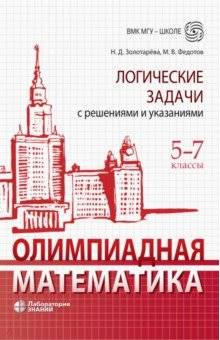 Книга Олимпиадная математика. Логические задачи с решениями и указаниями. 5–7 классы на ReadRate.com книга Олимпиадная математика. Логические задачи с решениями и указаниями. 5–7 классы