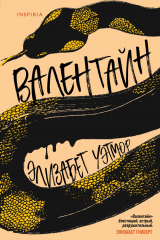 Книга Валентайн на ReadRate.com Валентайн