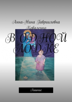 Книга В ОДНОЙ ЛОДКЕ. Лишние на ReadRate.com книга В ОДНОЙ ЛОДКЕ. Лишние