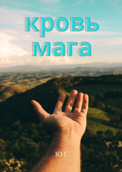 Книга Кровь мага на ReadRate.com книга Кровь мага