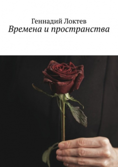 Книга Времена и пространства на ReadRate.com книга Времена и пространства