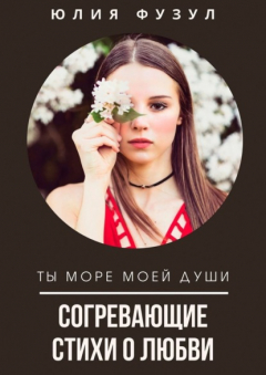 Книга Согревающие стихи о любви. Ты море моей души на ReadRate.com книга Согревающие стихи о любви. Ты море моей души
