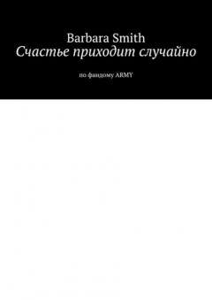 Книга Счастье приходит случайно. По фандому ARMY на ReadRate.com книга Счастье приходит случайно. По фандому ARMY