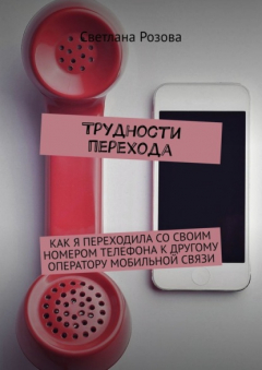 Книга Трудности перехода на ReadRate.com книга Трудности перехода