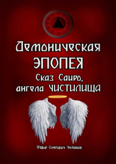 Книга Демоническая Эпопея. Сказ Саиро, ангела чистилища на ReadRate.com книга Демоническая Эпопея. Сказ Саиро, ангела чистилища