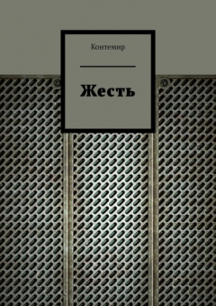 Книга Жесть на ReadRate.com книга Жесть