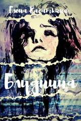 книга Блудница