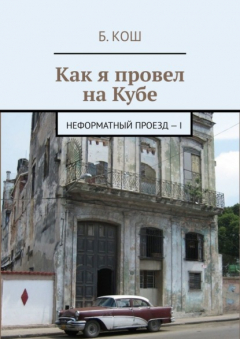 Книга Как я провел на Кубе. Неформатный проезд – I на ReadRate.com книга Как я провел на Кубе. Неформатный проезд – I