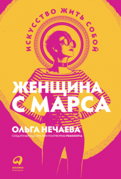 Книга Женщина с Марса. Искусство жить собой на ReadRate.com книга Женщина с Марса. Искусство жить собой