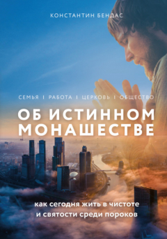 Книга Об истинном монашестве на ReadRate.com книга Об истинном монашестве