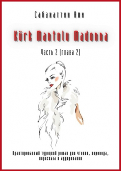 Книга K?rk Mantolu Madonna. Часть 2 (глава 2). Адаптированный турецкий роман для чтения, перевода, пересказа и аудирования на ReadRate.com книга K?rk Mantolu Madonna. Часть 2 (глава 2). Адаптированный турецкий роман для чтения, перевода, пересказа и аудирования