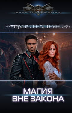 Книга Магия вне закона на ReadRate.com книга Магия вне закона