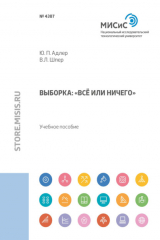 книга Выборка. «Всё или ничего»