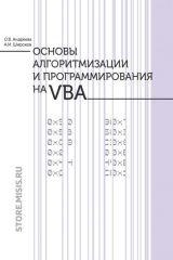 книга Основы алгоритмизации и программирования на VBA