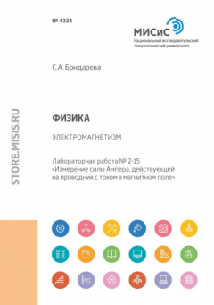 Книга Физика. Электромагнетизм. Лабораторная работа № 2-15 «Измерение силы Ампера, действующей на проводник с током в магнитном поле» на ReadRate.com книга Физика. Электромагнетизм. Лабораторная работа № 2-15 «Измерение силы Ампера, действующей на проводник с током в магнитном поле»