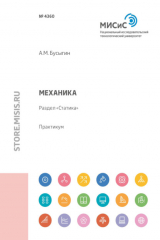 книга Механика. Раздел «Статика»