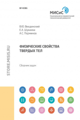 книга Физические свойства твердых тел