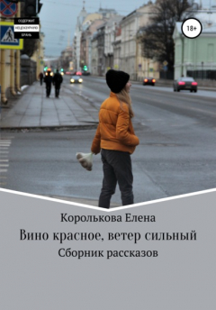 Книга Вино красное, ветер сильный на ReadRate.com книга Вино красное, ветер сильный