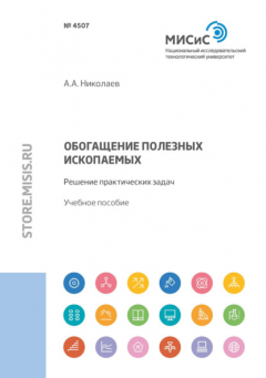 Книга Обогащение полезных ископаемых. Решение практических задач на ReadRate.com книга Обогащение полезных ископаемых. Решение практических задач