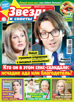 Книга Звёзды и советы №25/2021 на ReadRate.com книга Звёзды и советы №25/2021