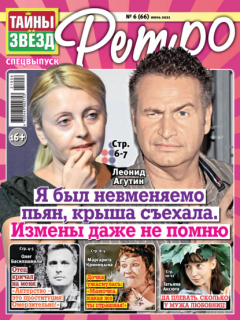 Книга Тайны звезд Ретро №06/2021 на ReadRate.com книга Тайны звезд Ретро №06/2021