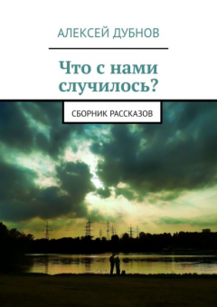 Книга Что с нами случилось? Сборник рассказов на ReadRate.com книга Что с нами случилось? Сборник рассказов
