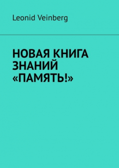 Книга НОВАЯ КНИГА ЗНАНИЙ «ПАМЯТЬ!» на ReadRate.com книга НОВАЯ КНИГА ЗНАНИЙ «ПАМЯТЬ!»
