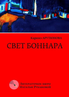 Книга Свет Боннара. Эскизы на полях на ReadRate.com книга Свет Боннара. Эскизы на полях