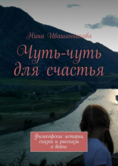 Книга Чуть-чуть для счастья. Философские истории, сказки и рассказы о войне на ReadRate.com книга Чуть-чуть для счастья. Философские истории, сказки и рассказы о войне