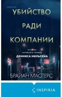 Книга Убийство ради компании. История серийного убийцы Денниса Нильсена на ReadRate.com книга Убийство ради компании. История серийного убийцы Денниса Нильсена