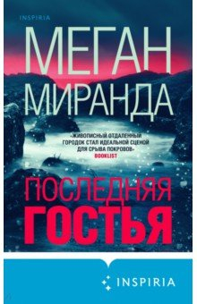 Книга Последняя гостья на ReadRate.com книга Последняя гостья